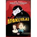 Φοβερό και τρομερό! Δράκουλας