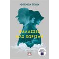 Θάλασσες μας χώρισαν