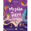 Μεγάλα και μικρά συναισθήματα