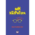 Μη χειρότερα - daily planner 2027