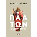 Ο Πλάτων σ' έναν τόμο