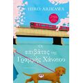 Οι επιβάτες της γραμμής Χανκιού