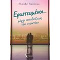 Ερωτευμένοι… μέχρι αποδείξεως του εναντίου