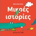 Μικρές ιστορίες