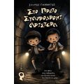 Στο πρώτο σταυροδρόμι αριστερά