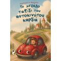 Το μεγάλο ταξίδι του αυτοκίνητου-καρδιά