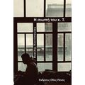 Η σιωπή του κ. Τ.