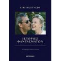Ιστορίες φαντασμάτων