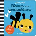 Γελαστό μωρό: Βλέπω και ανακαλύπτω