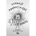 Το Στοιχειωμένο