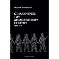 Οι μαχήτριες του Δημοκρατικού Στρατού 1946-1949