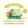 Ο βάτραχος πάει εκδρομή (Σειρά: Ιστορίες από το δάσος με τις βελανιδιές)