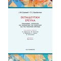 Εκπαιδευτική Έρευνα
