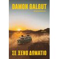 Σε ξένο δωμάτιο