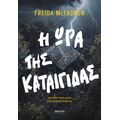 Η ώρα της καταιγίδας