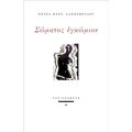 Σώματος εγκώμιον