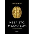 Μέσα στο μυαλό σου
