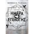 Ημέρα Επιλογής