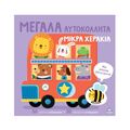Μια υπέροχη βόλτα ξεκινά