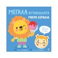 Χαρούμενες φατσούλες με ζωάκια