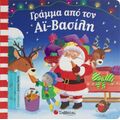 Γράμμα από τον Αϊ-Βασίλη