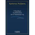 Η Ελευθερία των Θαλασσών και οι Περιορισμοί της