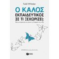 Ο καλός εκπαιδευτικός - Σε τι ξεχωρίζει; Ιδέες και πρακτικές που κάνουν τη διαφορά στην τάξη (νέα έκδοση)