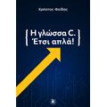 Η Γλώσσα C. Έτσι Απλά!