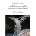 Μεταξύ θεωρίας και πρακτικής στον αρχιτεκτονικό σχεδιασμό
