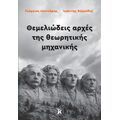 Θεμελιώδεις αρχές της θεωρητικής μηχανικής