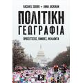 Πολιτική γεωγραφία