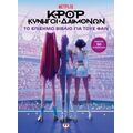 K-Pop κυνηγοί δαιμόνων: Το επίσημο βιβλίο για τους φαν (με αυτοκόλλητα)