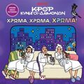 K-Pop Κυνηγοί Δαιμόνων: Χρώμα, χρώμα, χρώμα! (Το επίσημο βιβλίο ζωγραφικής)