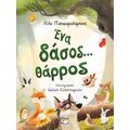 Ένα δάσος... θάρρος