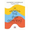 Η "απάτη" της ψυχοθεραπείας