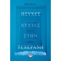 Ήσυχες νύχτες στην Τεχεράνη