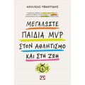 Μεγαλώστε παιδιά mvp στον αθλητισμό και στη ζωή