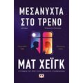 Μεσάνυχτα στο τρένο