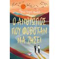 Ο άνθρωπος που φοβόταν να ζήσει