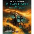 Ο Χάρι Πότερ και ο Ημίαιμος Πρίγκιψ - Εικονογραφημένη Έκδοση