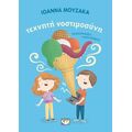 Τεχνητή νοστιμοσύνη