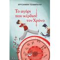 Το αγόρι που κέρδισε τον χρόνο - νέα έκδοση