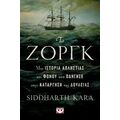 Το Ζοργκ, μια ιστορία απληστίας και φόνου που οδηγεί στην κατάργηση της δουλείας