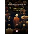 Το πιο υπαρκτό τίποτα