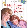 Μαμά, εσύ πάντα ήξερες;