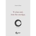 Τι είναι εκεί, όταν δεν κοιτάμε;