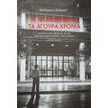 Ν. Φιλαδέλφεια, τα άγουρα χρόνια
