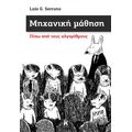 Μηχανική μάθηση