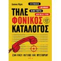 Τηλε-φονικός κατάλογος