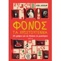 Φόνος τα Χριστούγεννα